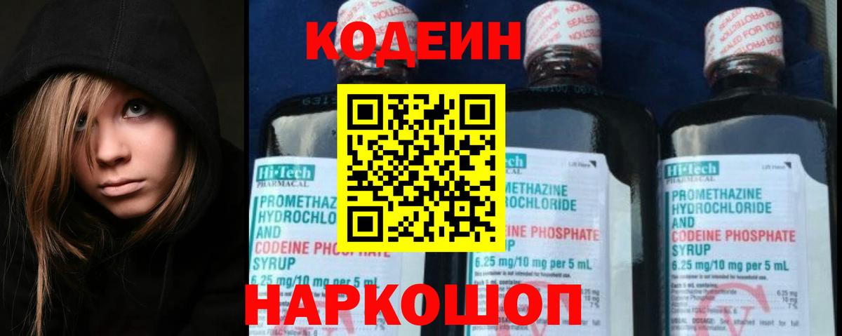 Кодеин Purple Drank  Вход с VPN  Кодеиновый сироп Lean Purple Drank  Советский 